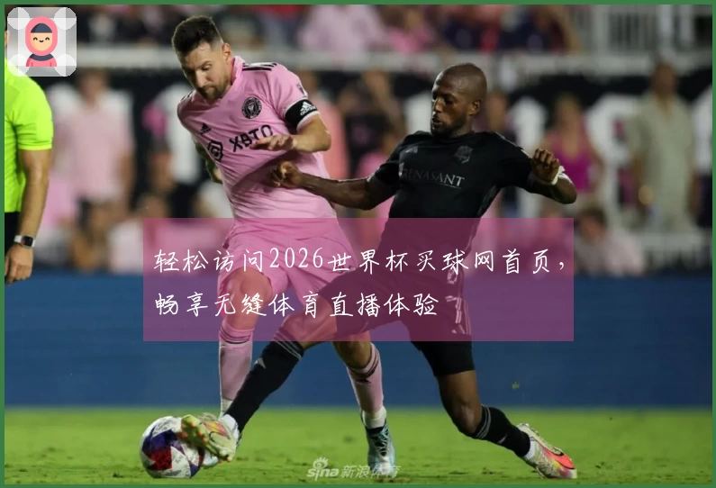 轻松访问2026世界杯买球网首页，畅享无缝体育直播体验