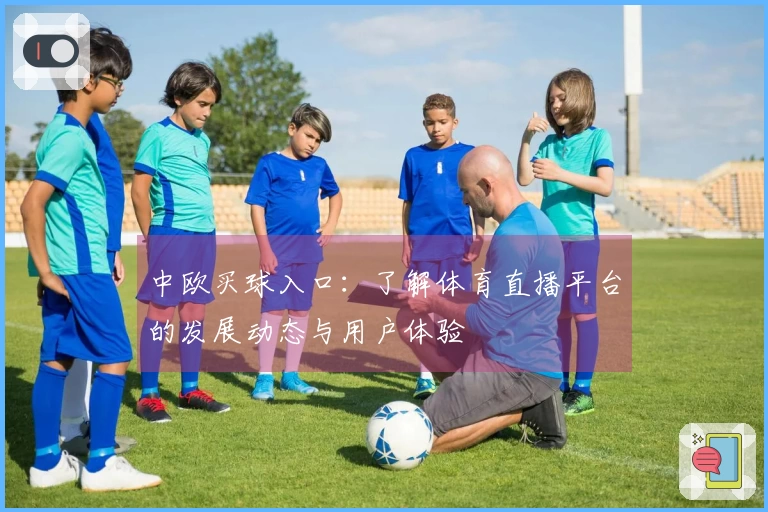 中欧买球入口：了解体育直播平台的发展动态与用户体验
