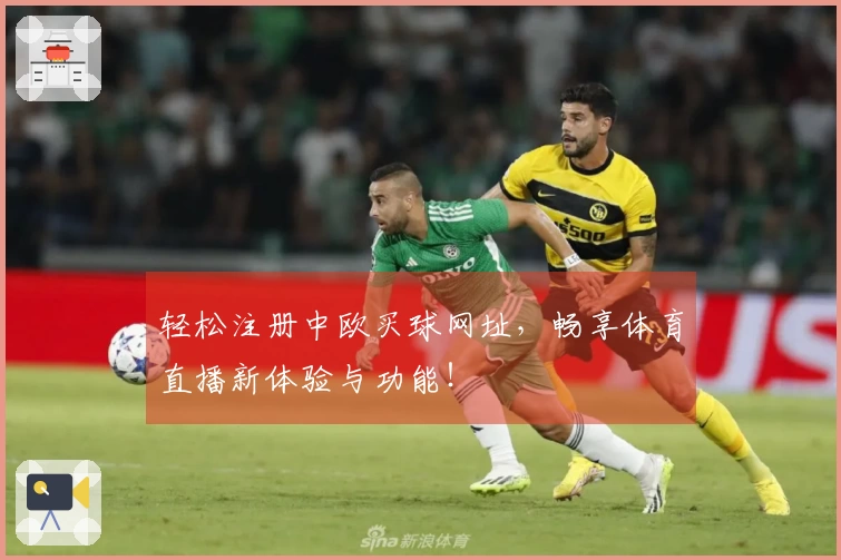 轻松注册中欧买球网址，畅享体育直播新体验与功能！