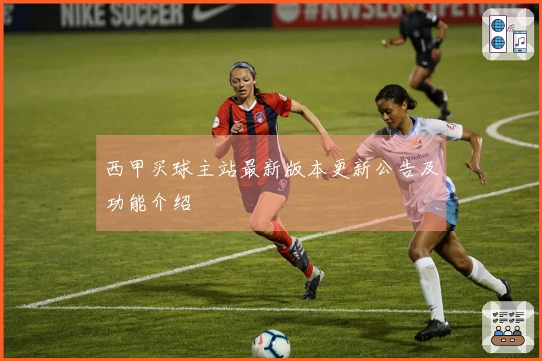 西甲买球主站最新版本更新公告及功能介绍