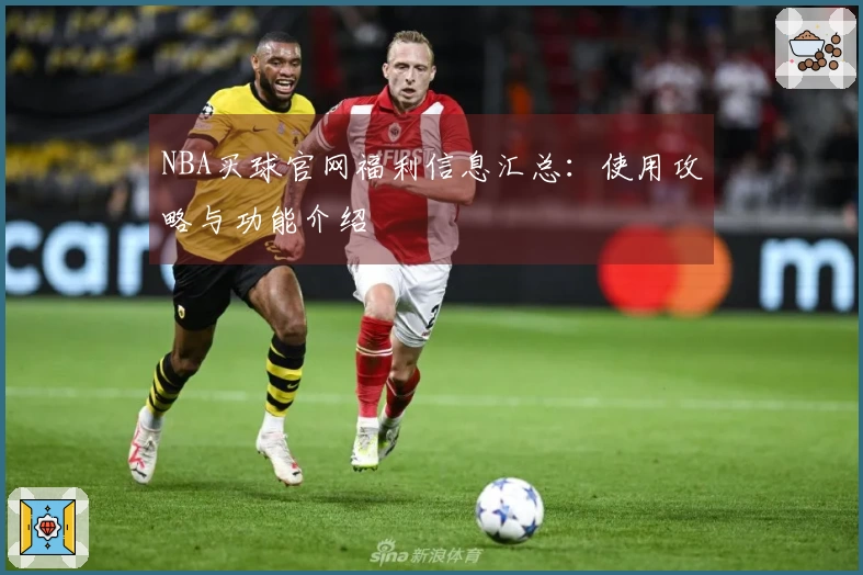 NBA买球官网福利信息汇总：使用攻略与功能介绍