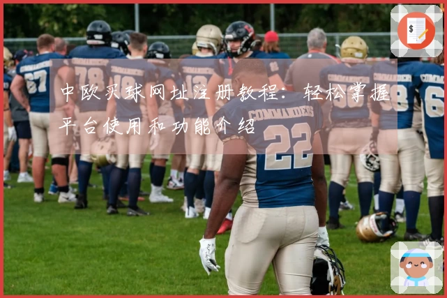 中欧买球网址注册教程：轻松掌握平台使用和功能介绍