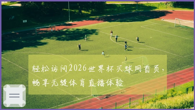 轻松访问2026世界杯买球网首页，畅享无缝体育直播体验