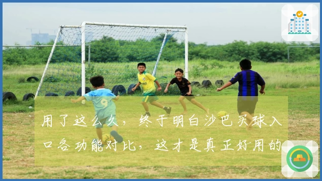 用了这么久，终于明白沙巴买球入口各功能对比，这才是真正好用的地方