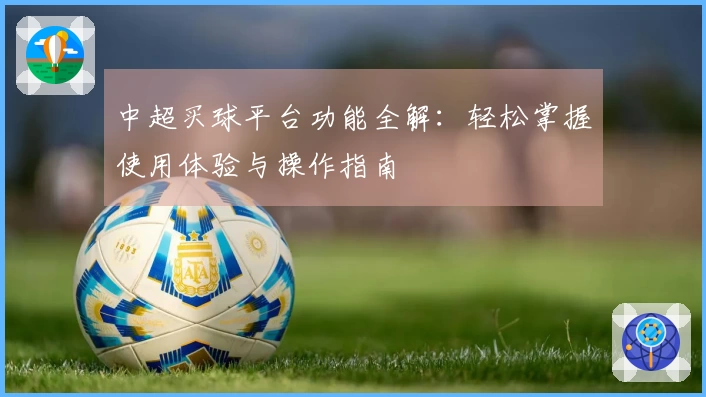 中超买球平台功能全解：轻松掌握使用体验与操作指南