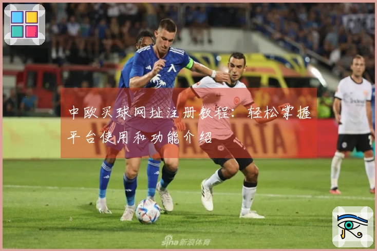 中欧买球网址注册教程：轻松掌握平台使用和功能介绍