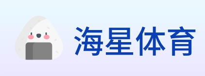 海星体育 logo